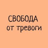 Свобода от тревоги