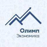 Олимп Экономика