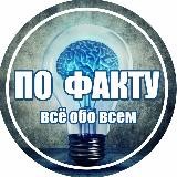 По Факту