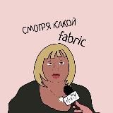 Смотря какой fabric