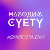Наводим ху.. суету