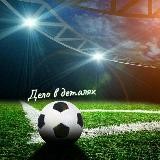 Дело в деталях