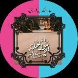 وَأُنثَىٰ | زنانگـی