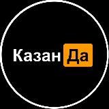 КазанДа | Казань