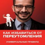Как избавиться от переутомления