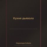 Кухня дьявола