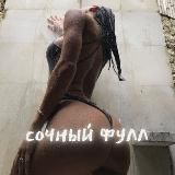 СОЧНЫЙ FULL 🔞🥵