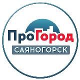 ПроГород. САЯНОГОРСК