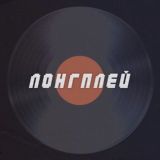 ЛОНГПЛЕЙ Chat