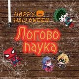 Логово паука🕷