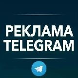 Реклама telegram | Телебиржа | Биржа рекламы