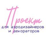 ДЕМО «SHIU SPACE» для аэродизайнеров и декораторов