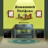 Домашний Лайфхак