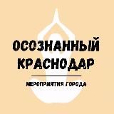 МЕРОПРИЯТИЯ Краснодара 🤎