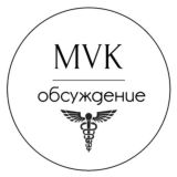 MedVaKs обсуждение