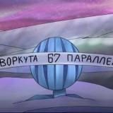 Воркута