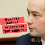Депутат Антон Тыртышный