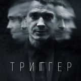 Проспект обороны | Триггер | Бывшие | Жёлтый глаз тигра | Возмездие | Беги