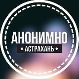 АНОНИМНО АСТРАХАНЬ🔞
