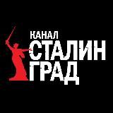Канал Сталинград