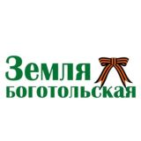 Земля боготольская