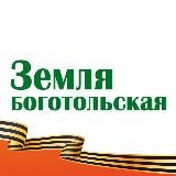 Земля боготольская