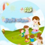 👩👧👧 قناة مربيات الآجيال رياض الاطفال والصفوف الاولية 👩🏫
