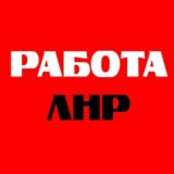 ЛНР Работа | HR | Вакансии Луганск