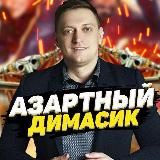 Азартный 🎰 Димасик