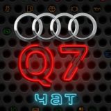 Audi Q7 чат