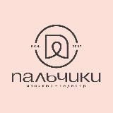 Пальчики / Palchiki