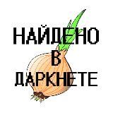 найдено в даркнете