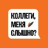 Коллеги, меня слышно?