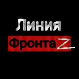 ЛИНИЯ_ФРОНТА 🅉