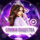 💦СЛИВКИ ОБЩЕСТВА🥀