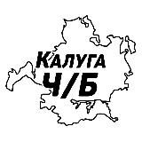Калуга Ч/Б