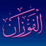 فتاوى الشيخ صالح الفوزان حفظه اللّه