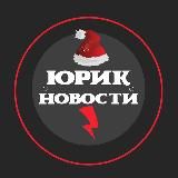 🇷🇺Юрик Новости🇷🇺