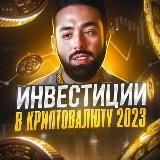Инвестиции в криптовалюту 2025