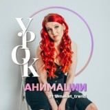 Урок анимации от @Serafima_ba