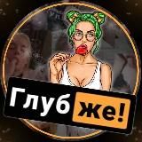 ГЛУБЖЕ!
