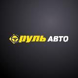 РУЛЬ АВТО | ЛИПЕЦК | АВТОСАЛОН