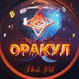 ZeroDay | Оракул