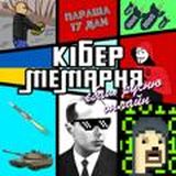 Кібер Мемарня 🦾