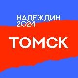 Штаб Надеждина | Томск
