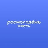 росмолодёжь.форумы