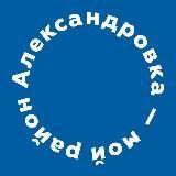 💬 Александровка — мой район | Новости | Ростов-на-Дону