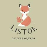 LISTOK детская одежда