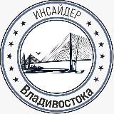 Инсайдер Владивостока