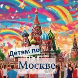 Детям по Москве | Шагать